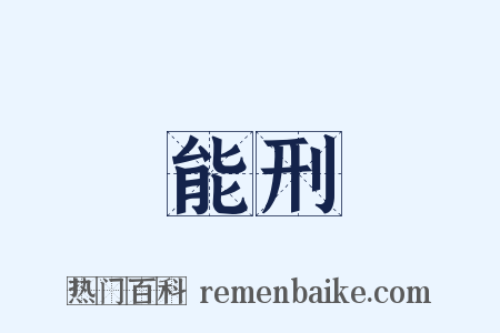 能刑是什么意思的图片